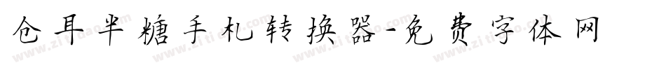 仓耳半糖手札转换器字体转换