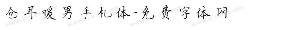 仓耳暖男手札体字体转换