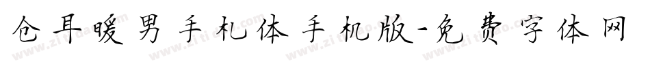 仓耳暖男手札体手机版字体转换