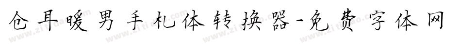 仓耳暖男手札体转换器字体转换