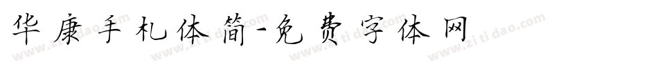 华康手札体简字体转换