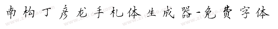 南构丁彦龙手札体生成器字体转换