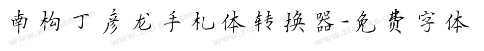 南构丁彦龙手札体转换器字体转换