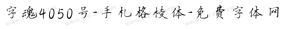 字魂4050号-手札格棱体字体转换