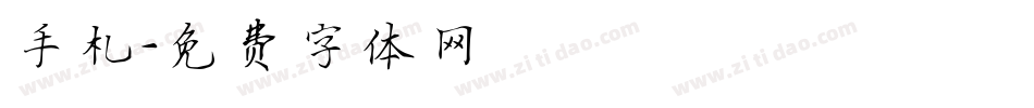 手札字体转换