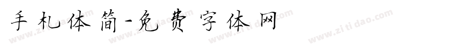 手札体简字体转换