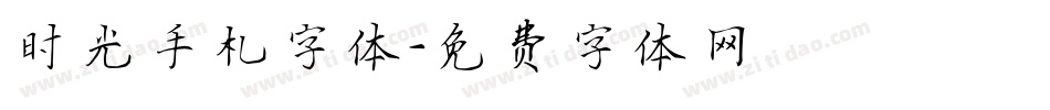 时光手札字体字体转换