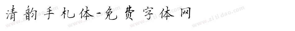 清韵手札体字体转换