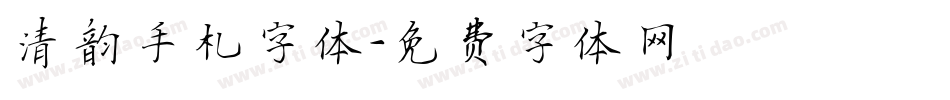 清韵手札字体字体转换