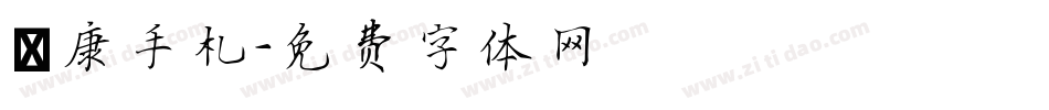 華康手札字体转换