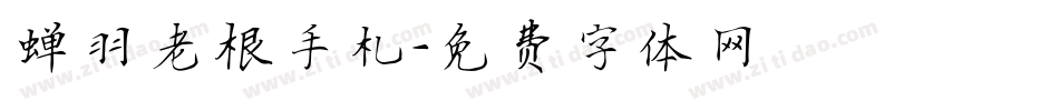 蝉羽老根手札字体转换