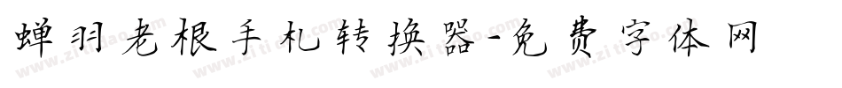 蝉羽老根手札转换器字体转换
