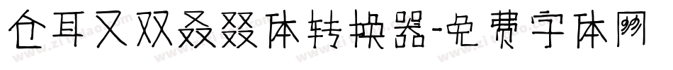 仓耳又双叒叕体转换器字体转换
