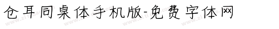 仓耳同桌体手机版字体转换