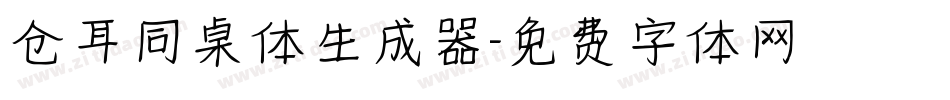 仓耳同桌体生成器字体转换