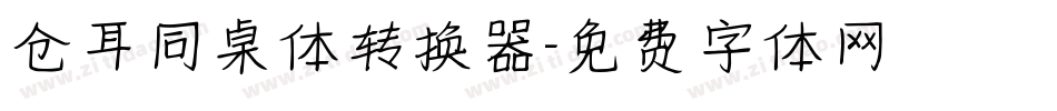 仓耳同桌体转换器字体转换