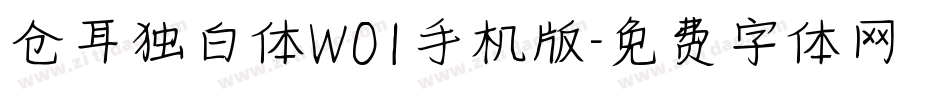 仓耳独白体W01手机版字体转换