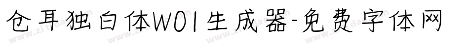 仓耳独白体W01生成器字体转换