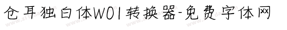 仓耳独白体W01转换器字体转换