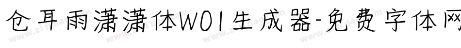 仓耳雨潇潇体W01生成器字体转换