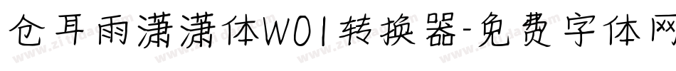 仓耳雨潇潇体W01转换器字体转换
