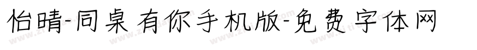 怡晴-同桌有你手机版字体转换