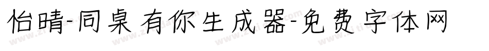 怡晴-同桌有你生成器字体转换