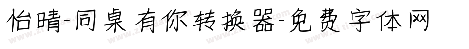 怡晴-同桌有你转换器字体转换