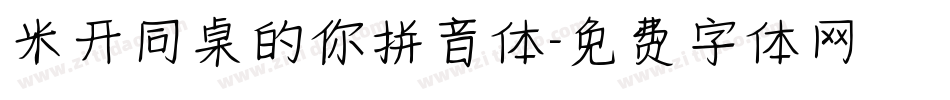 米开同桌的你拼音体字体转换