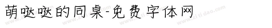 萌哒哒的同桌字体转换