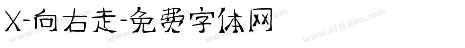 X-向右走字体转换