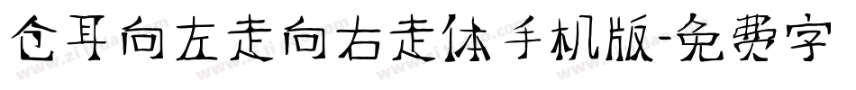 仓耳向左走向右走体手机版字体转换