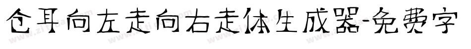 仓耳向左走向右走体生成器字体转换