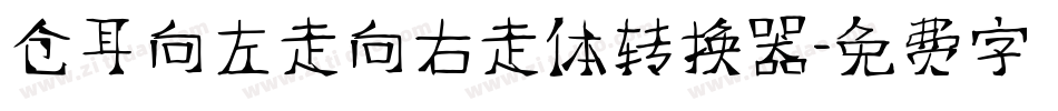 仓耳向左走向右走体转换器字体转换