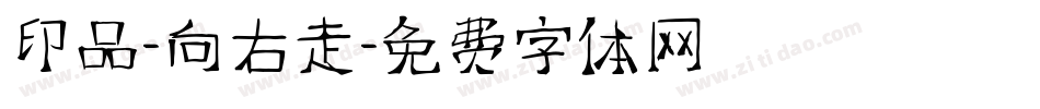 印品-向右走字体转换