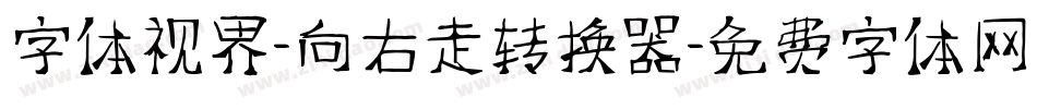 字体视界-向右走转换器字体转换