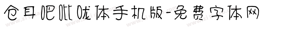 仓耳吧吡咙体手机版字体转换