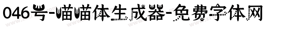 046号-喵喵体生成器字体转换