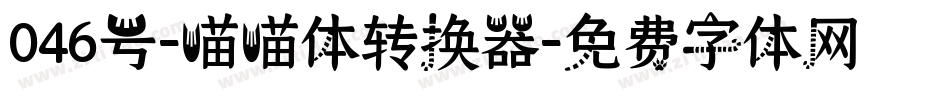 046号-喵喵体转换器字体转换