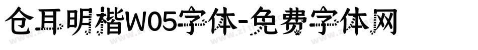 仓耳明楷W05字体字体转换