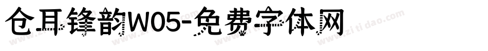 仓耳锋韵W05字体转换