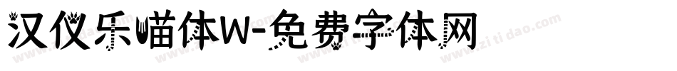 汉仪乐喵体W字体转换