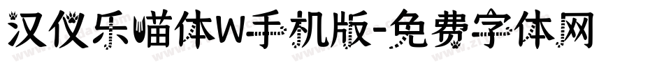 汉仪乐喵体W手机版字体转换