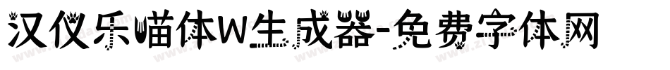 汉仪乐喵体W生成器字体转换