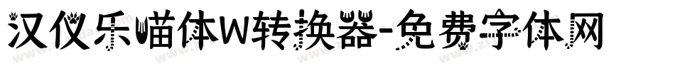 汉仪乐喵体W转换器字体转换