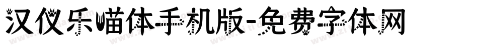 汉仪乐喵体手机版字体转换
