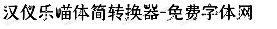 汉仪乐喵体简转换器字体转换