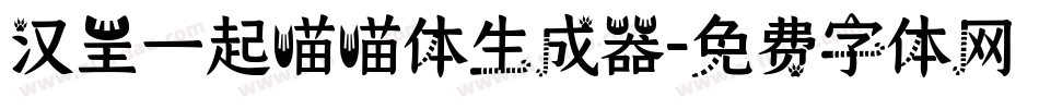 汉呈一起喵喵体生成器字体转换