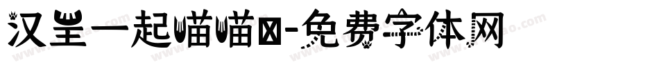 汉呈一起喵喵體字体转换