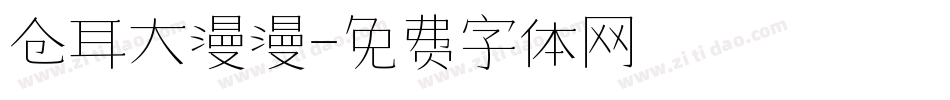 仓耳大漫漫字体转换